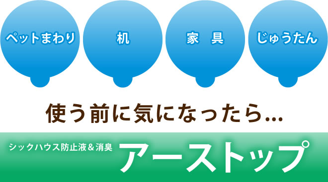 使う前に気になったら…シックハウス防止液&消臭アーストップ