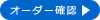 オーダー確認