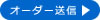 オーダー送信