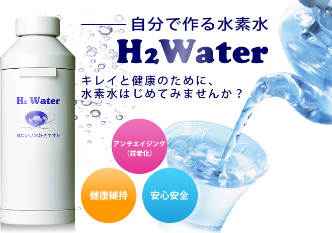 キレイと健康のために、水素水はじめてみませんか？