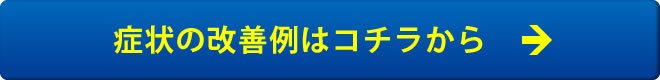 症状の改善例はコチラから