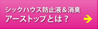 シックハウス防止液＆消臭アーストップとは？