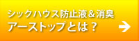 シックハウス防止液＆消臭アーストップとは？