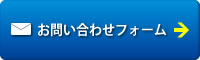 お問い合わせページへ移動