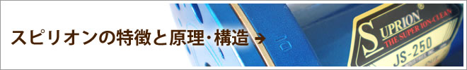 スピリオンの特徴と原理･構造ページへ移動