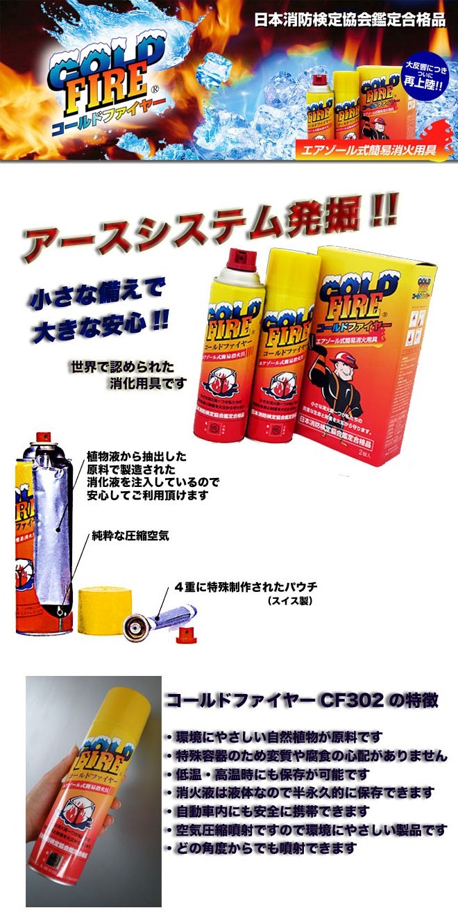 アースシステム発掘！！360度噴射可能な初期消化用具コールドファイヤー発売中！！